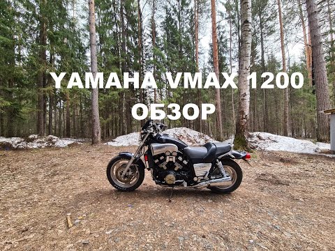 Видео: Yamaha V-MAX 1200 - ОБЗОР