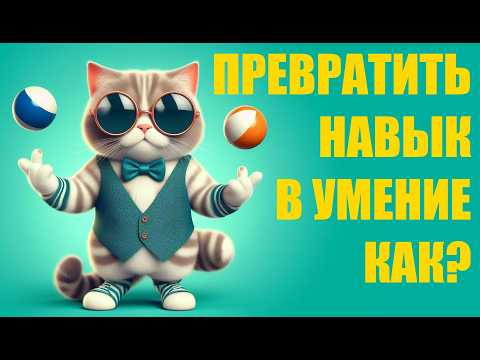 Видео: Главный секрет тренировки навыка. Как превращать навык в умение и сколько повторений для этого нужно