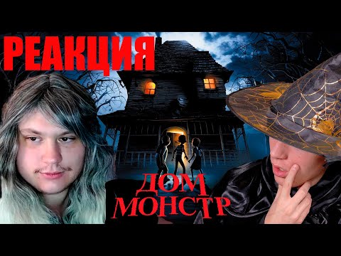 Видео: САМЫЙ СТРАШНЫЙ МУЛЬТ ДЕТСТВА... Дом Монстр | Реакция на мульт | Astashkins ft. @Sargonmult