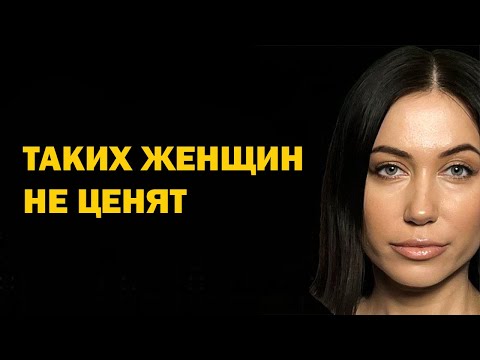 Видео: Каких женщин никогда не будет ценить мужчина, но всегда будет ими пользоваться. Психология