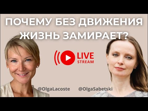 Видео: Живи в движении: как сохранить силу и радость ✨