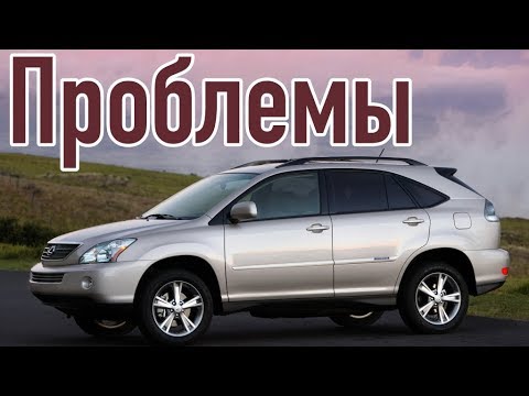 Видео: Лексус РХ 2 слабые места | Недостатки и болячки б/у Lexus RX II