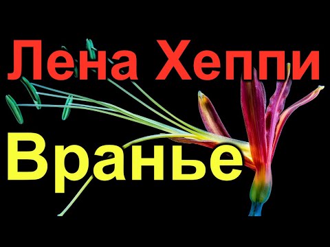 Видео: Лена Хеппи.Вранье