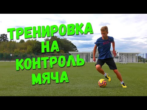 Видео: Тренировка на развитие контроля (чувства) мяча