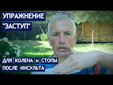 Видео: УПРАЖНЕНИЕ "ЗАСТУП" ДЛЯ КОЛЕНА И СТОПЫ ПОСЛЕ ИНСУЛЬТА