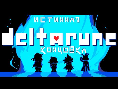 Видео: ИСТИННАЯ концовка DELTARUNE 1 части | Просто Найн | DELTARUNE