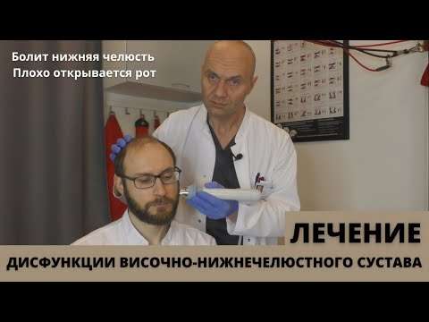 Видео: ДИСФУНКЦИЯ ВИСОЧНО-НИЖНЕЧЕЛЮСТНОГО СУСТАВА: ЛЕЧЕНИЕ (болит челюсть, плохо открывается рот).