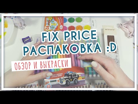 Видео: Арт-материалы для художников из Fix Price (Фикс прайс). Акварель, маркеры и цветные карандаши