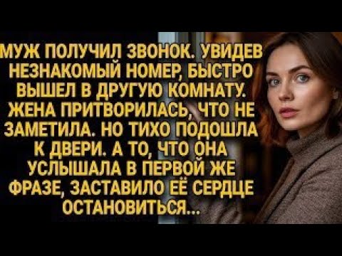 Видео: Муж тайно ответил на звонок в другой комнате, но подслушанное разрушило жену изнутри...