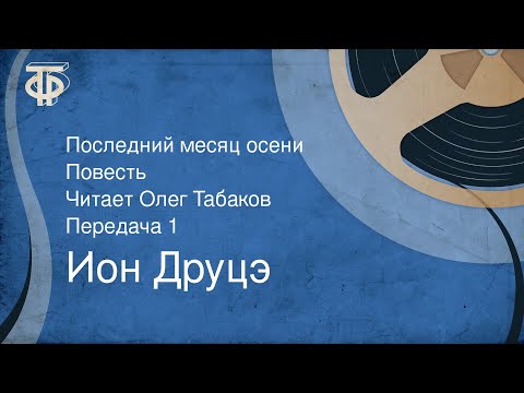 Видео: Ион Друцэ. Последний месяц осени. Повесть. Читает Олег Табаков. Передача 1 (1986)