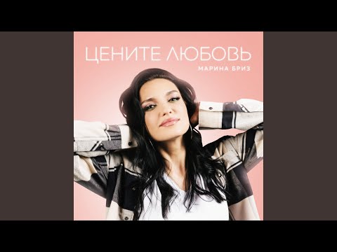 Видео: Цените любовь