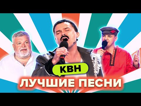 Видео: КВН. Лучшие песни. 1 часть