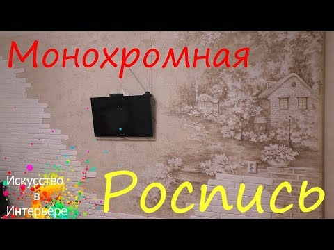 Видео: Монохромная роспись стен в интерьере | Художник Наталья Боброва