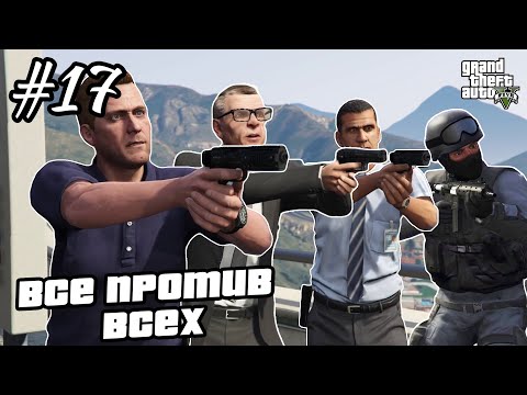 Видео: Прохождение GTA 5 на 100% - "Развязка" / "Ламар в Беде" / "Сойти с Катушек" / Часть 17