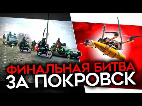 Видео: ГЛАВНАЯ БИТВА ЭТОГО ГОДА. Что на самом деле происходит в Покровске?