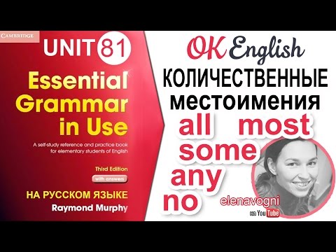 Видео: Unit 81 Количественные местоимения в английском: ALL, MOST, SOME, ANY, NO