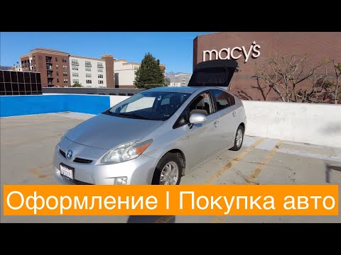 Видео: Оформляем машину | Покупка авто в США