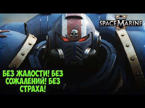 Видео: SPACE MARINE 2 - ФИНАЛ