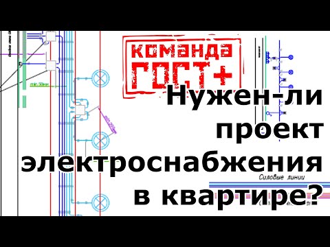 Видео: Проект электроснабжения / электропроект. Когда, кому и зачем нужен проект ЭОМ.