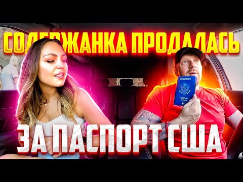 Видео: Работяга из США поставил на место алчную содержанку / Часть 1