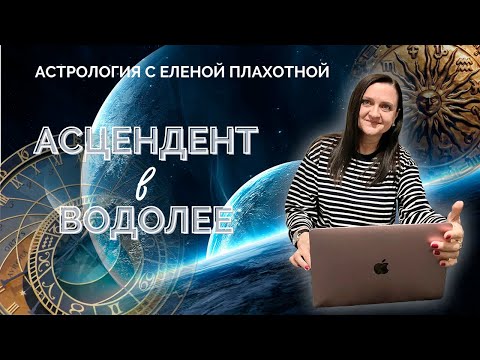 Видео: Асцендент в Водолее ♒ Натальная карта | Астрология