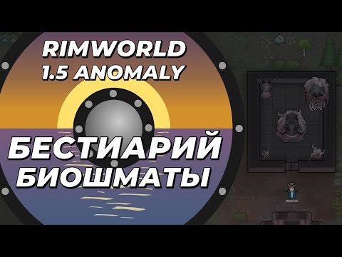 Видео: Бестиарий - Биошматы в Rimworld 1.5 Anomaly