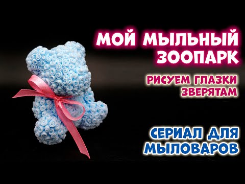 Видео: Мыльные зверята 🐱🐻🐰 Рисуем глазки и упаковываем в купола 🐱🐻🐰 Мыловарение