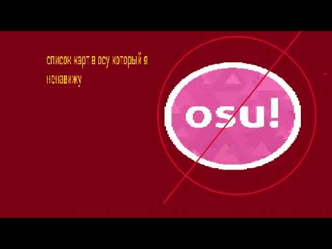 Видео: мой топ замайндблоченных карт в osu!  😞😨😰