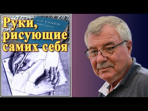 Видео: Руки, рисующие самих себя. №176