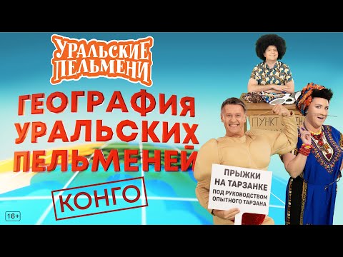 Видео: География Уральских Пельменей - Конго – Уральские Пельмени