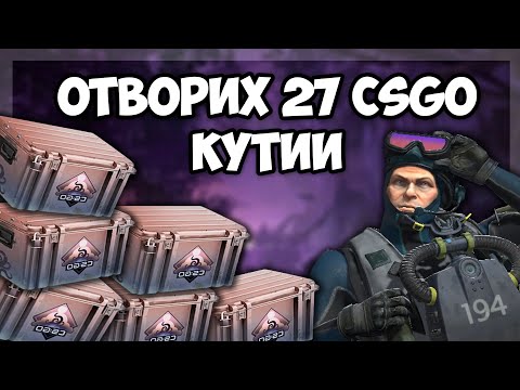 Видео: ОТВОРИХ 27 CSGO кутии за РОЖДЕНИЯ ми ден!!