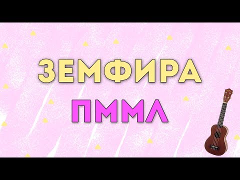 Видео: Ukulele Tutorial #17 : ЗЕМФИРА - ПММЛ