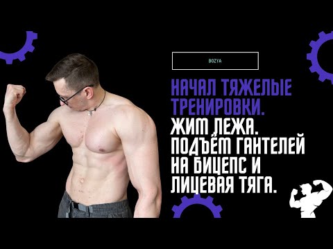 Видео: НАЧАЛ ТЯЖЕЛЫЕ ТРЕНИРОВКИ.  ЖИМ ЛЕЖА.  ПОДЪЁМ гантелей на БИЦЕПС и ЛИЦЕВАЯ тяга.