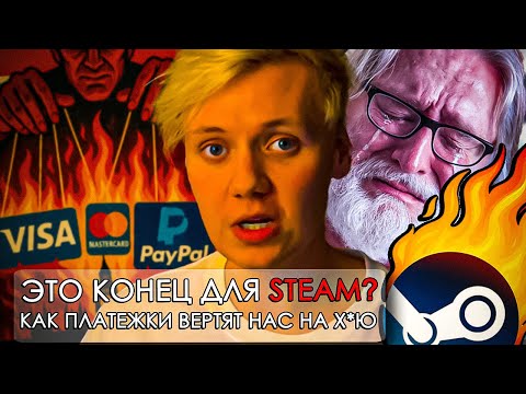 Видео: PayPal кинула Steam через х*й (в этом виноваты англосаксы)