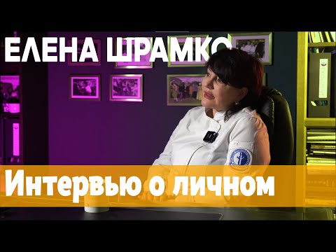 Видео: Вопросы шефу №8. Елена Шрамко