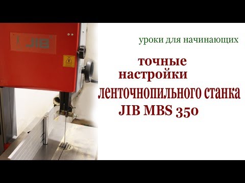 Видео: Точные настройки ленточнопильного станка JIB MBS 350.Machine setting