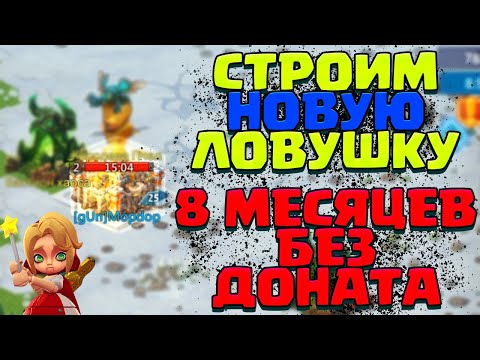 Видео: СТРОЮ НОВУЮ ЛОВУШКУ! 8 МЕСЯЦЕВ БЕЗ ДОНАТА! [Lords Mobile]