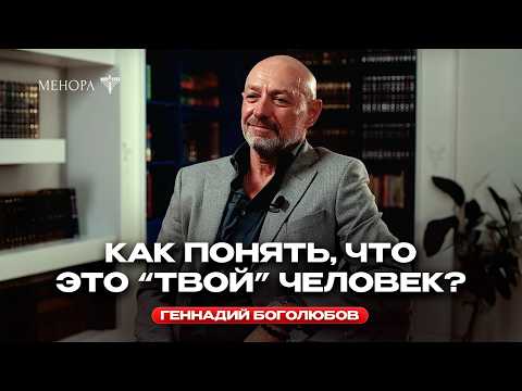 Видео: Почему любовь — это выбор? Геннадий Боголюбов о браке, душевной близости и зрелости в отношениях