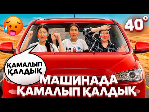 Видео: МАШИНАДА БІЗДІ ҚАМАП ҚОЙДЫ😭😳/ЫСТЫҚҚ МАШИНАДА🥵#trend