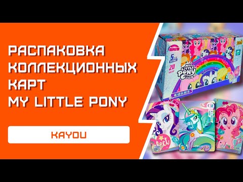 Видео: РАСПАКОВКА коллекционных карт My Little Pony | KAYOU