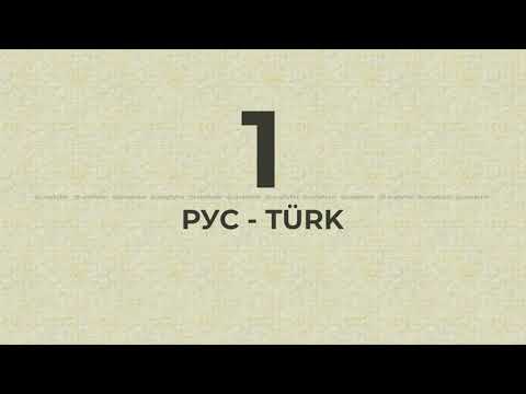 Видео: 1-й урок из плейлиста "Турецкий язык во сне"  для самостоятельного изучения | Türkçe Rusça ifadeler