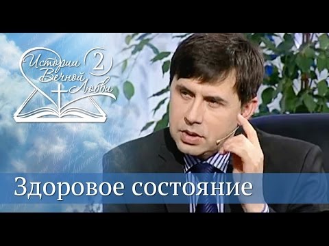 Видео: Здоровое состояние каждого из нас?  [ИВЛ2-09]