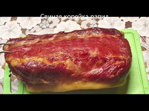 Видео: Карбонат(корейка) свиная Рапид.Коптим мясо.