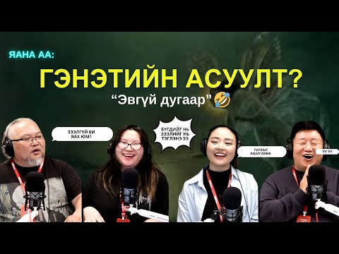 Видео: Яанаа-г яах вэ? | 2025-11-04 | Хэрвээ ийм юм болбол яана аа?!