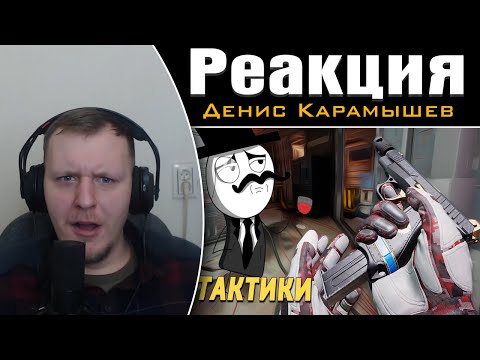 Видео: Тактики /Rainbow Six SIege | Реакция на Дениса Карамышева