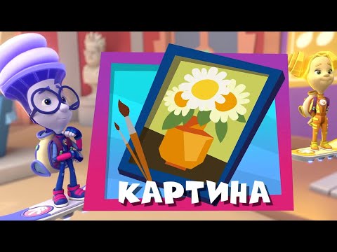 Видео: Фиксики ✌ Картина (сборник) ✌ Мультфильм для детей