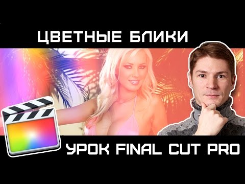 Видео: ГЕНЕРАТОР ЦВЕТНЫХ БЛИКОВ для FINAL CUT PRO. КАК СДЕЛАТЬ ЦВЕТНЫЕ БЛИКИ В FCP. Overlay generator