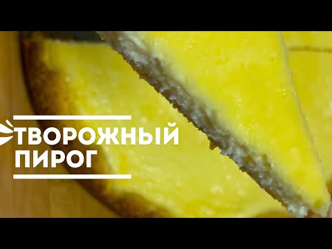 Видео: ТВОРОЖНЫЙ пирог. Легкий рецепт. Сүзбелі бәліш. Вкусный пирог.