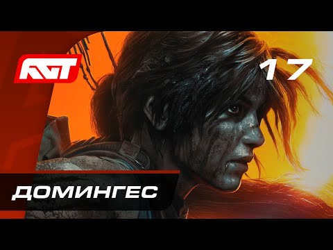 Видео: Прохождение Shadow of the Tomb Raider — Часть 17: Босс: Домингес (Амару) [ФИНАЛ]