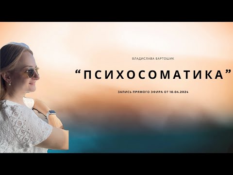 Видео: Психосоматика. Эфир 1.